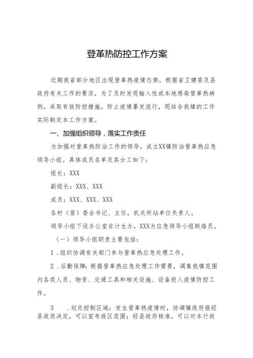 乡镇预防登革热的工作方案(13篇).docx