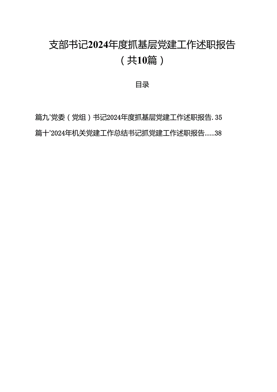 支部书记2024抓基层党建工作述职报告（共10篇）.docx_第1页