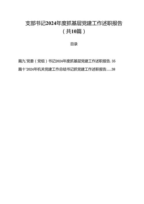 支部书记2024抓基层党建工作述职报告（共10篇）.docx