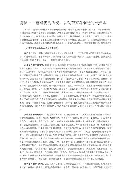 党课——赓续优良传统以艰苦奋斗创造时代伟业.docx