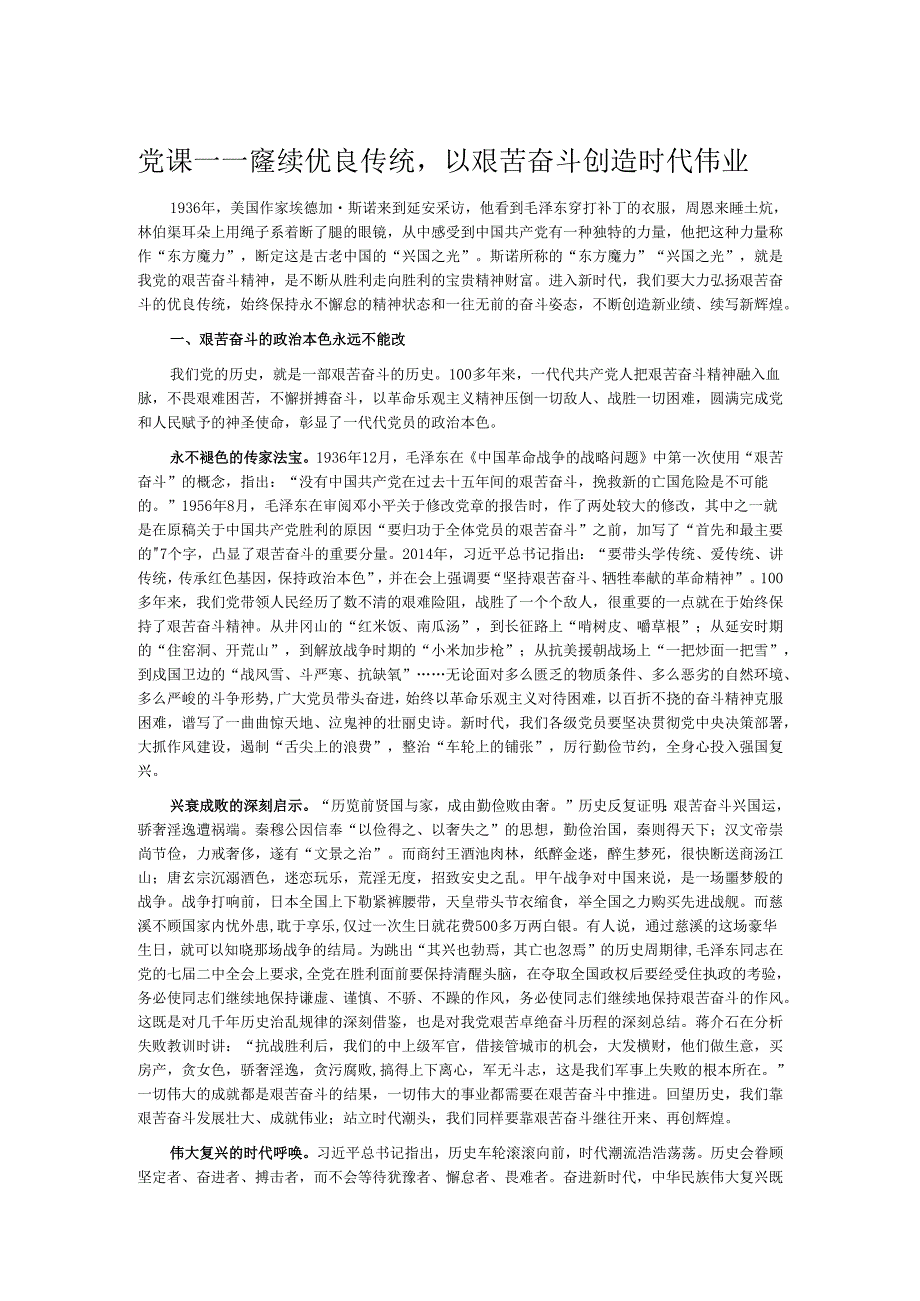 党课——赓续优良传统以艰苦奋斗创造时代伟业.docx_第1页