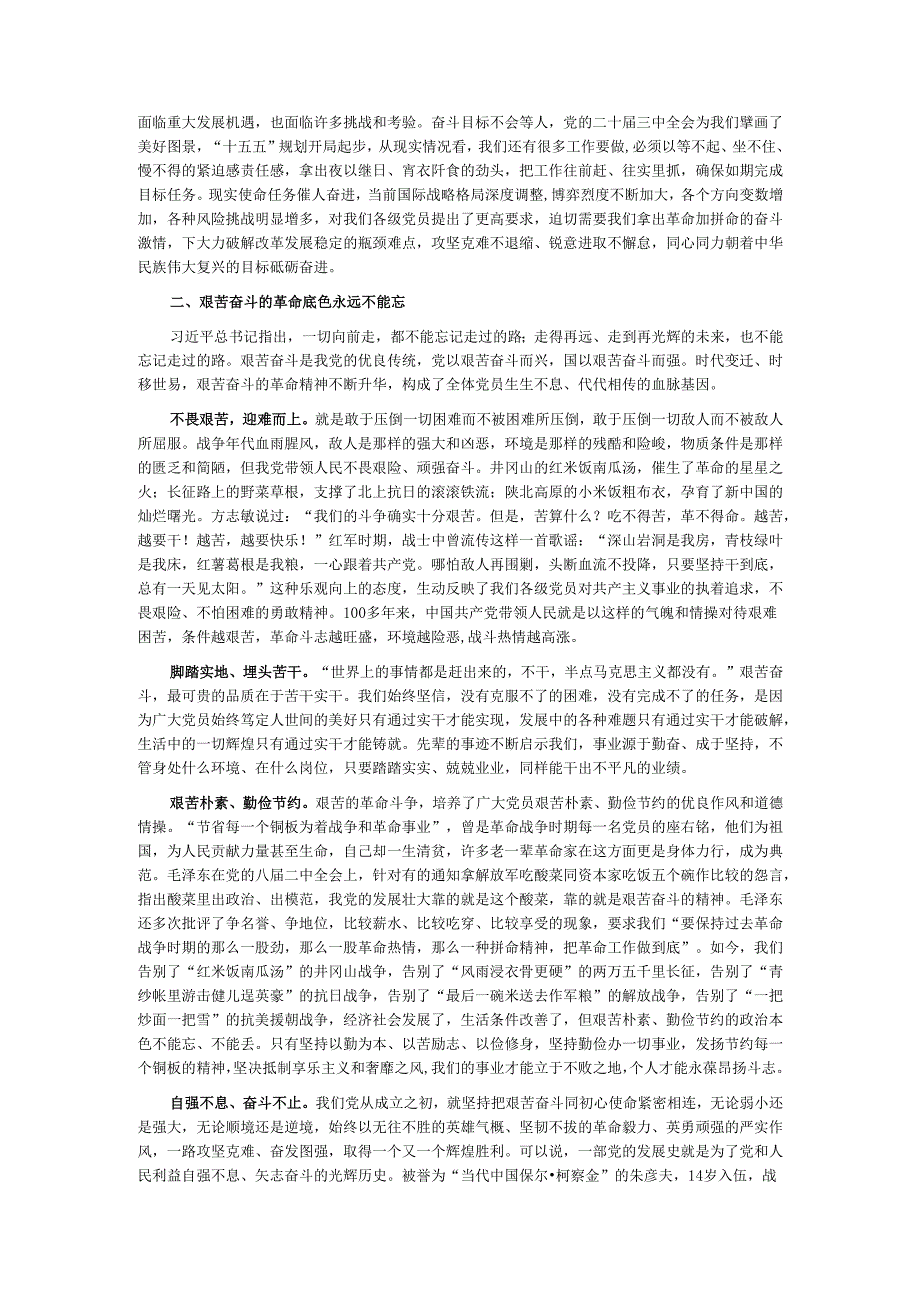 党课——赓续优良传统以艰苦奋斗创造时代伟业.docx_第2页