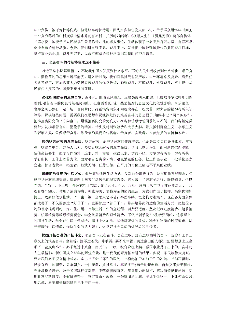 党课——赓续优良传统以艰苦奋斗创造时代伟业.docx_第3页