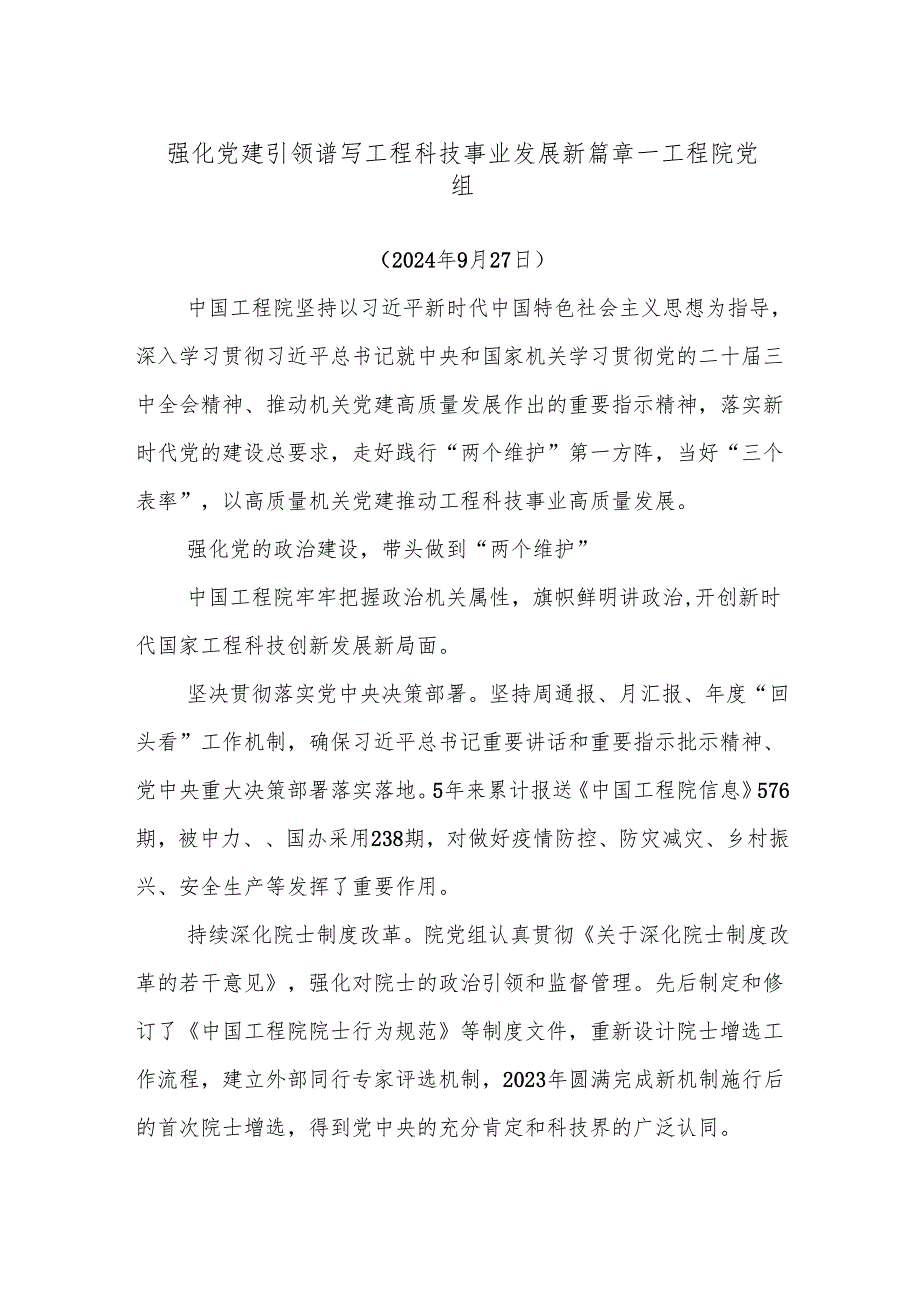 强化党建引领谱写工程科技事业发展新篇章——工程院党组.docx_第1页