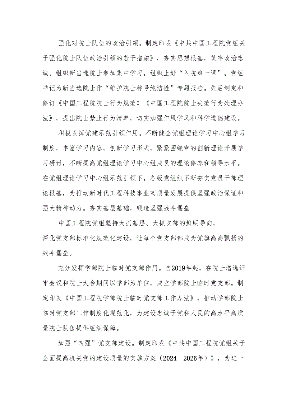 强化党建引领谱写工程科技事业发展新篇章——工程院党组.docx_第3页