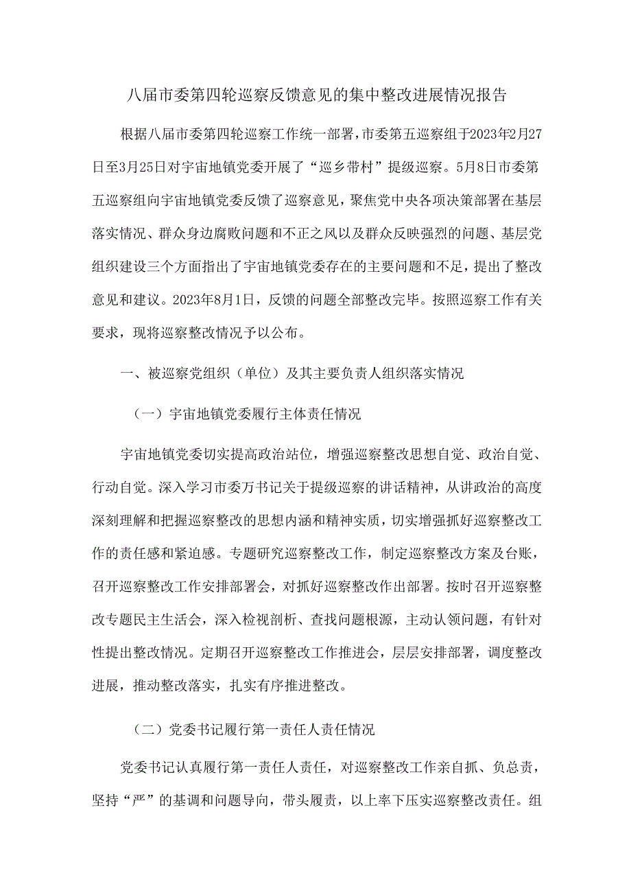 八市委第四轮巡察反馈意见的集中整改进展情况报告.docx_第1页