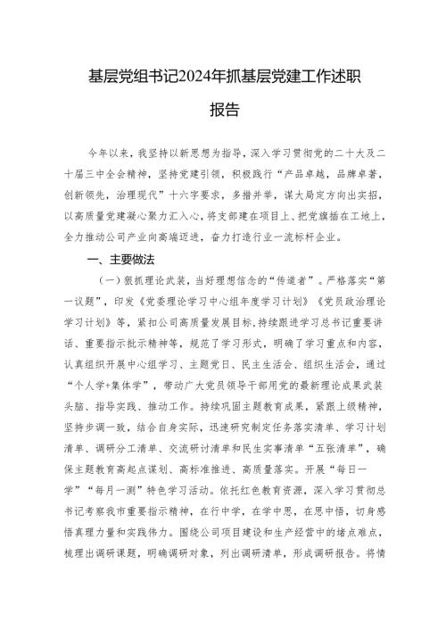 基层党组书记2024年抓基层党建工作述职报告(5篇).docx