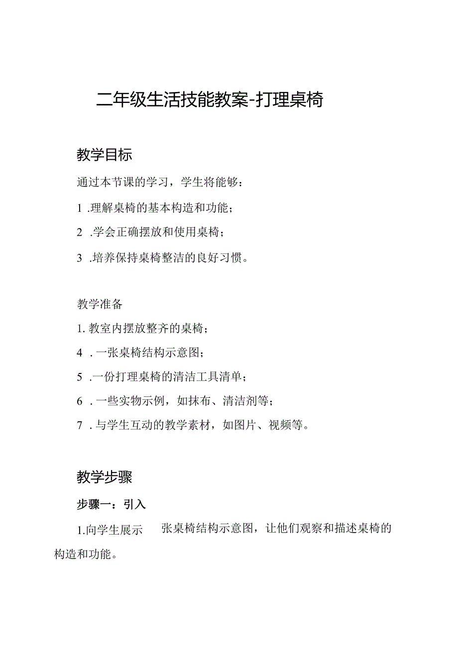 二年级生活技能教案打理桌椅.docx_第1页