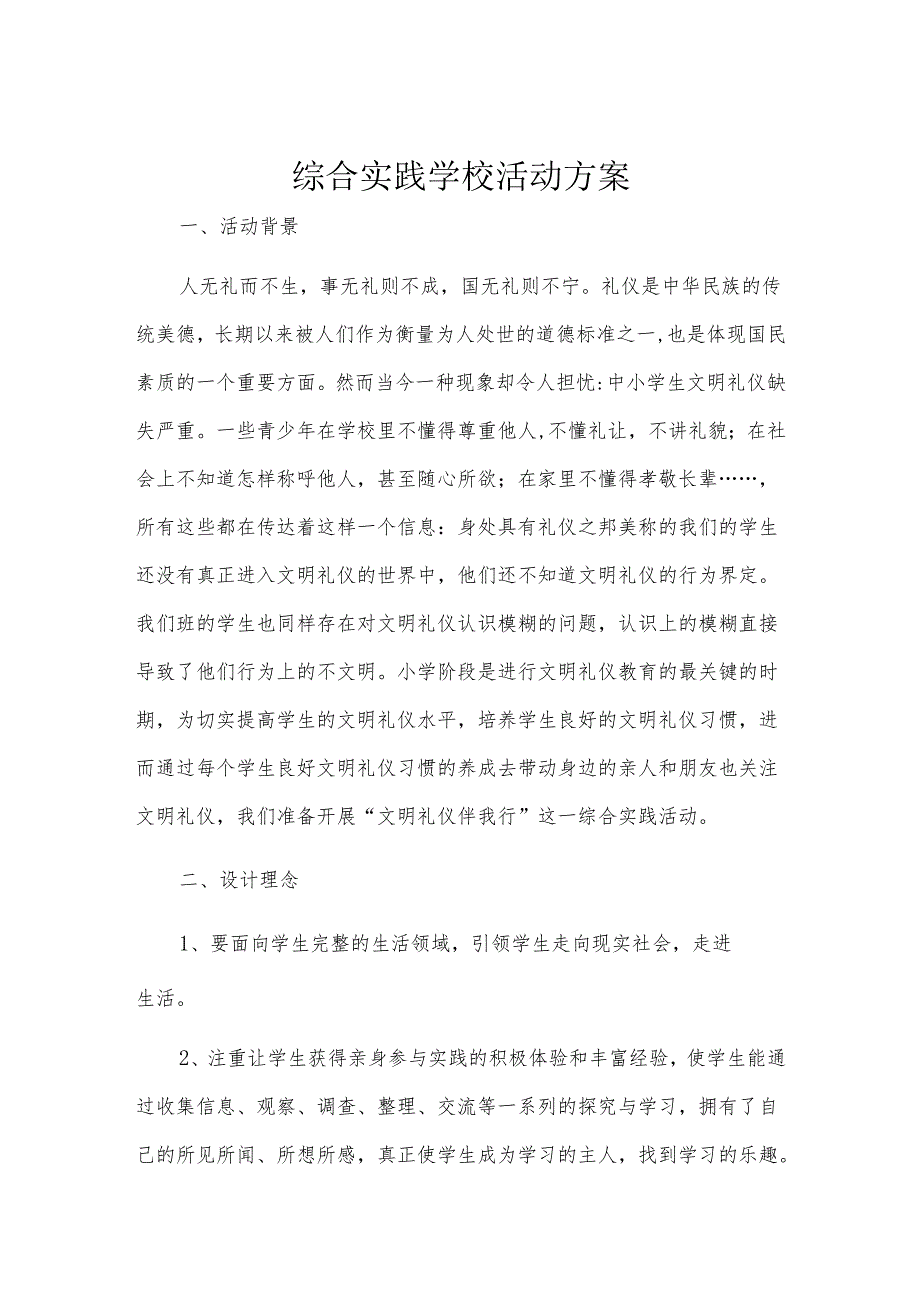 综合实践学校活动方案.docx_第1页