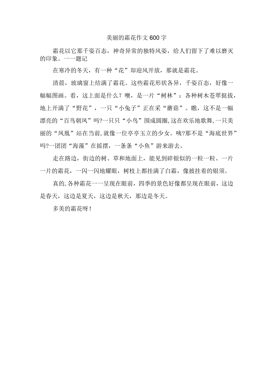 美丽的霜花作文600字.docx_第1页