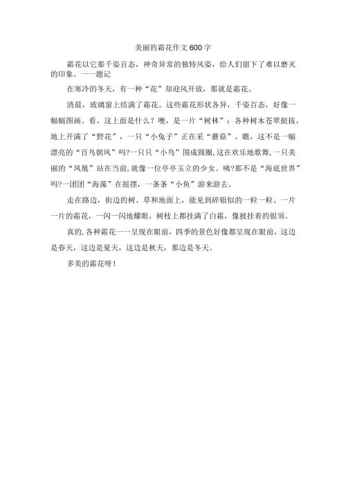 美丽的霜花作文600字.docx