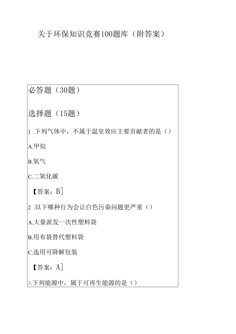 关于环保知识竞赛100题库（附答案）.docx_第1页
