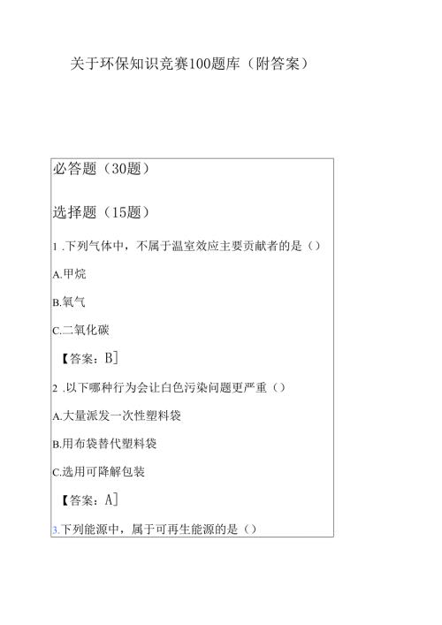 关于环保知识竞赛100题库（附答案）.docx