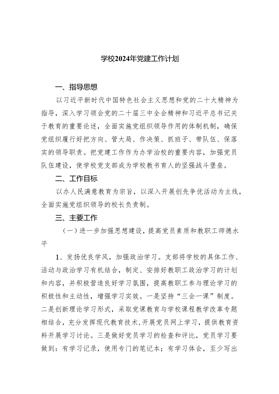 学校2024年党建工作计划(精选五篇合集).docx_第1页