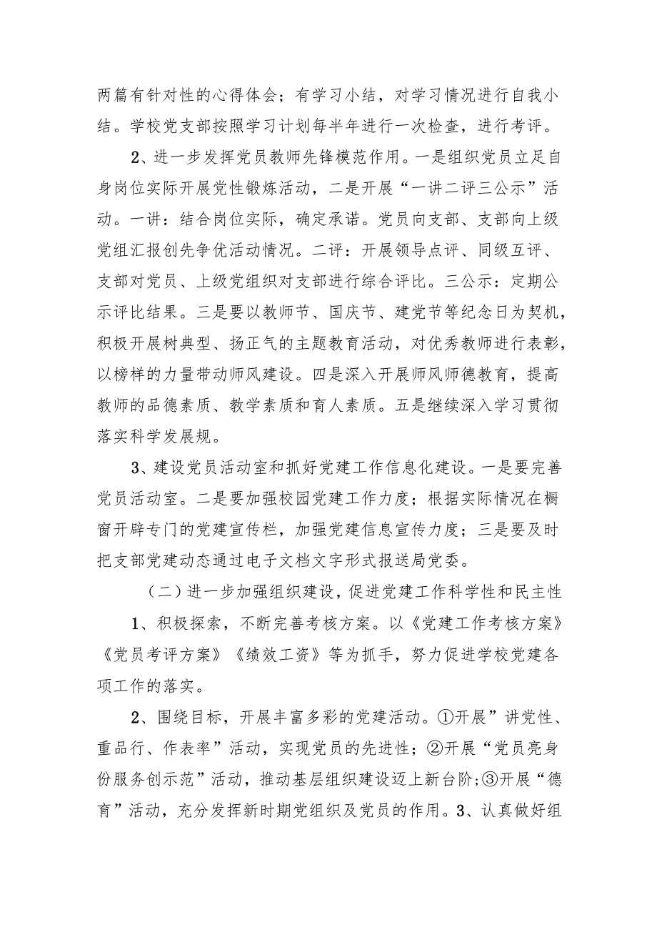 学校2024年党建工作计划(精选五篇合集).docx_第2页