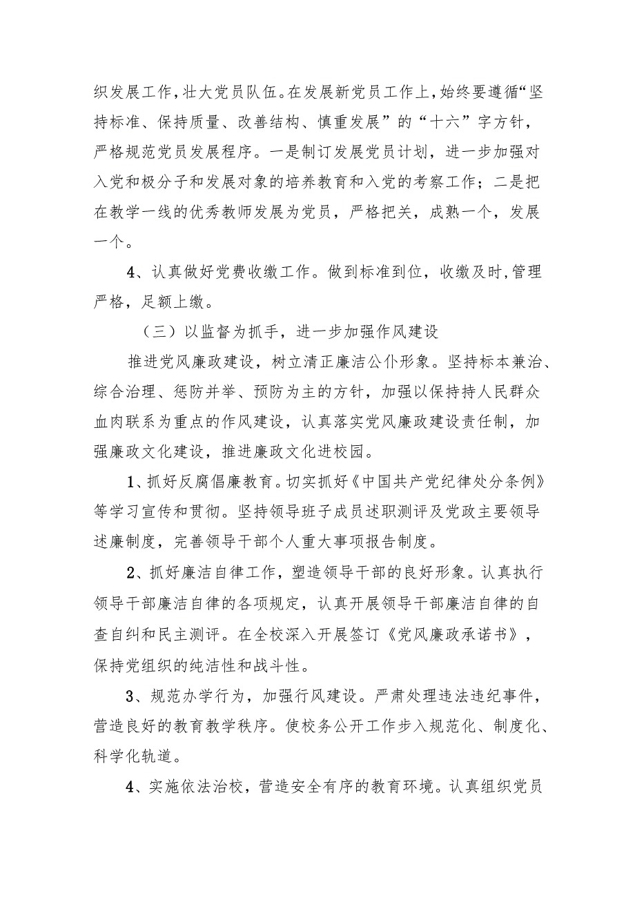 学校2024年党建工作计划(精选五篇合集).docx_第3页
