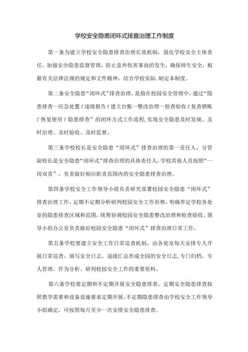 学校安全隐患闭环式排查治理工作制度.docx
