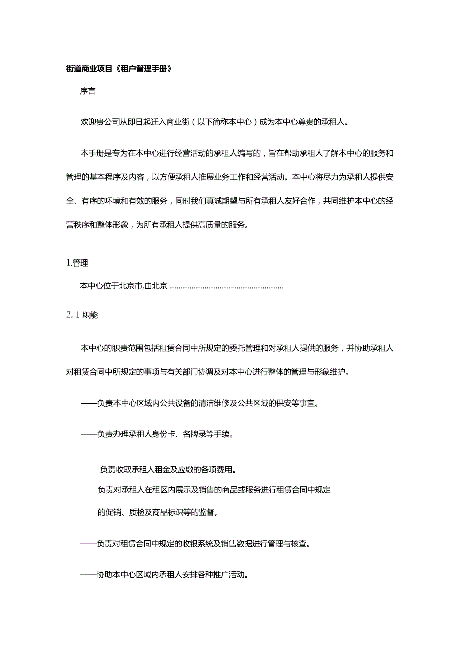 街道商业项目《租户管理手册》.docx_第1页