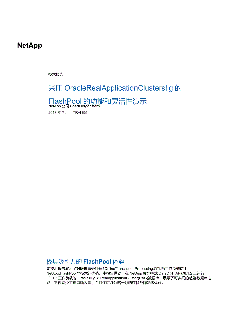 NetApp 技术报告采用 Oracle Real Application Clusters 11g 的 Flash Pool 的功能和灵活性演示.docx_第1页