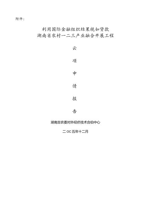湖南省农村一二三产业产业融合发展项目申请报告(项目识别).docx