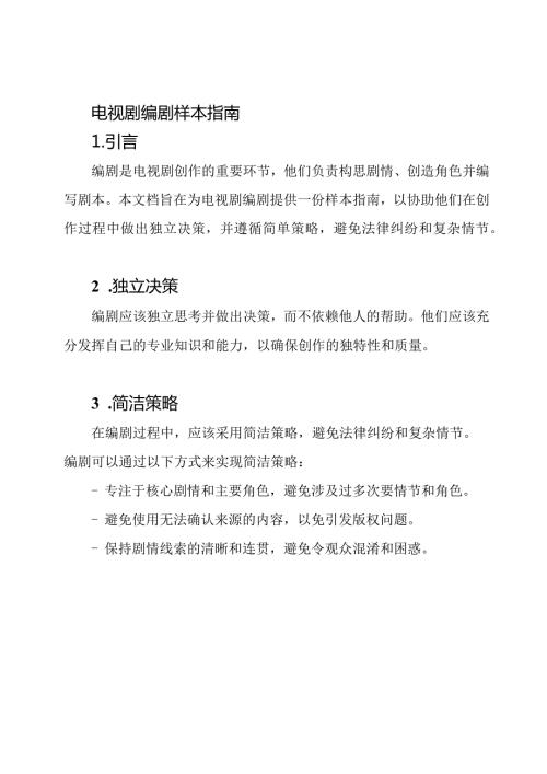 电视剧编剧样本指南.docx