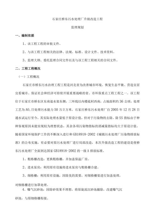 某污水处理厂升级改造项目监理规划.docx