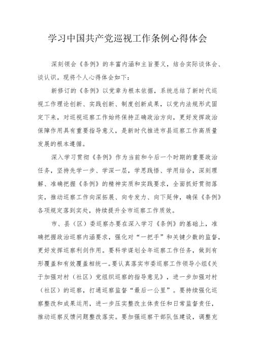 公务员学习中国共产党巡视工作条例个人心得体会合计3份.docx