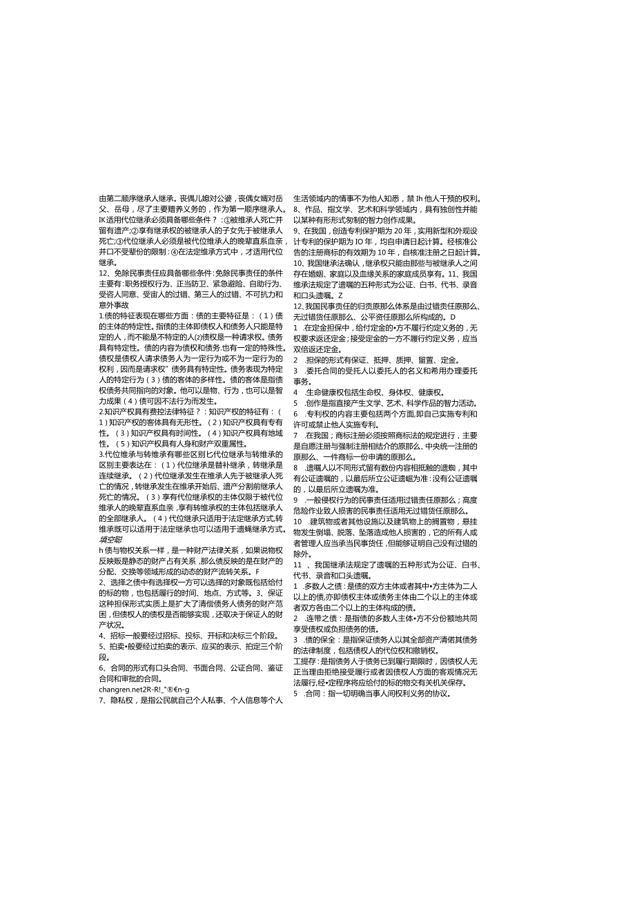 民法学2总复习资料.docx_第1页