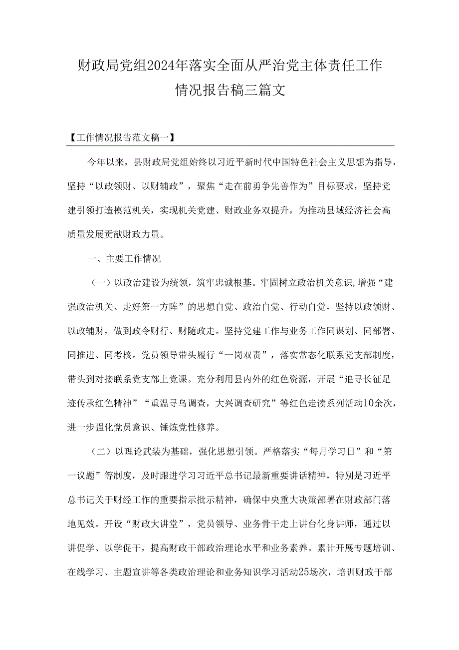 财政局党组2024年落实全面从严治党主体责任工作情况报告稿三篇文.docx_第1页