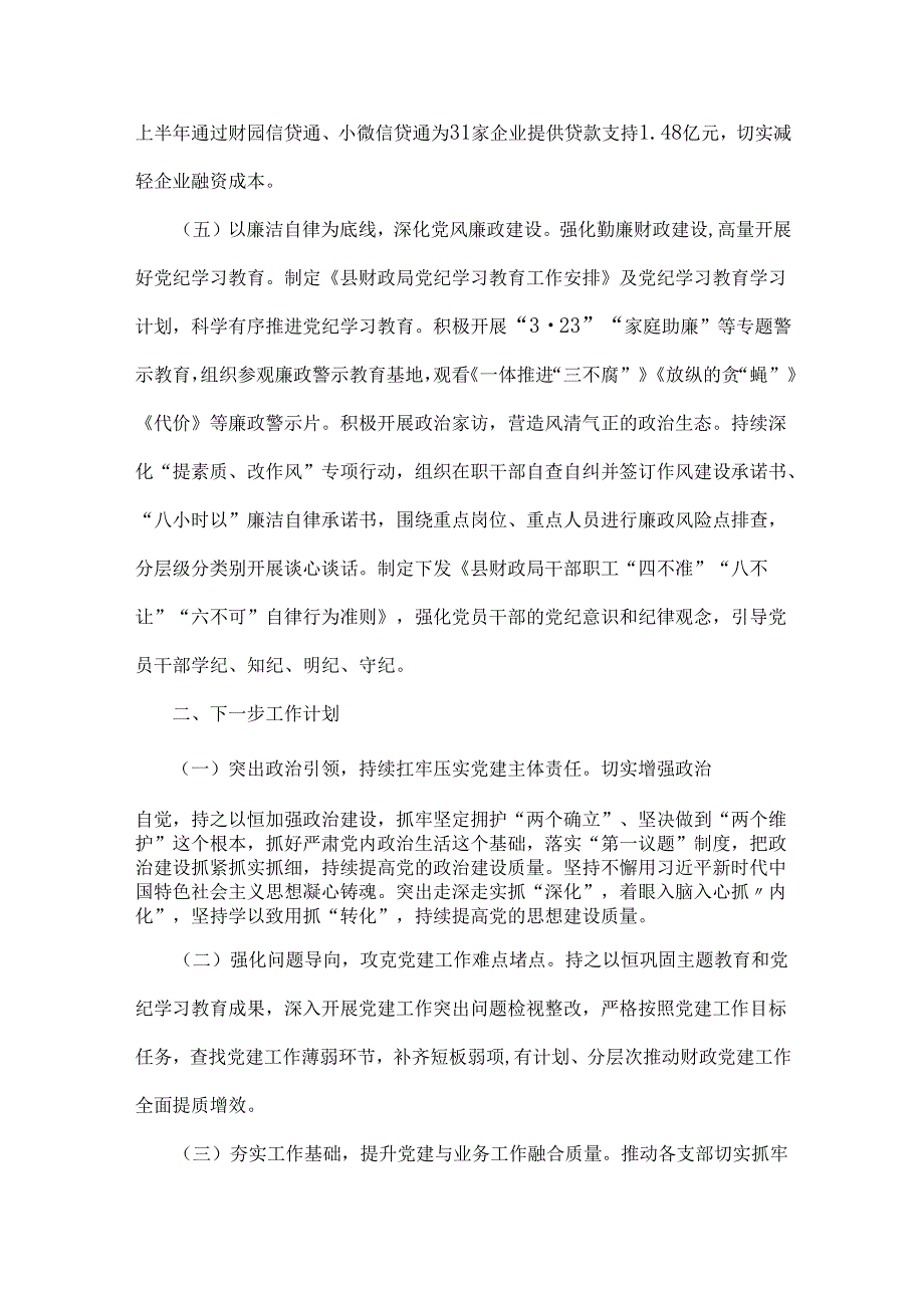 财政局党组2024年落实全面从严治党主体责任工作情况报告稿三篇文.docx_第3页