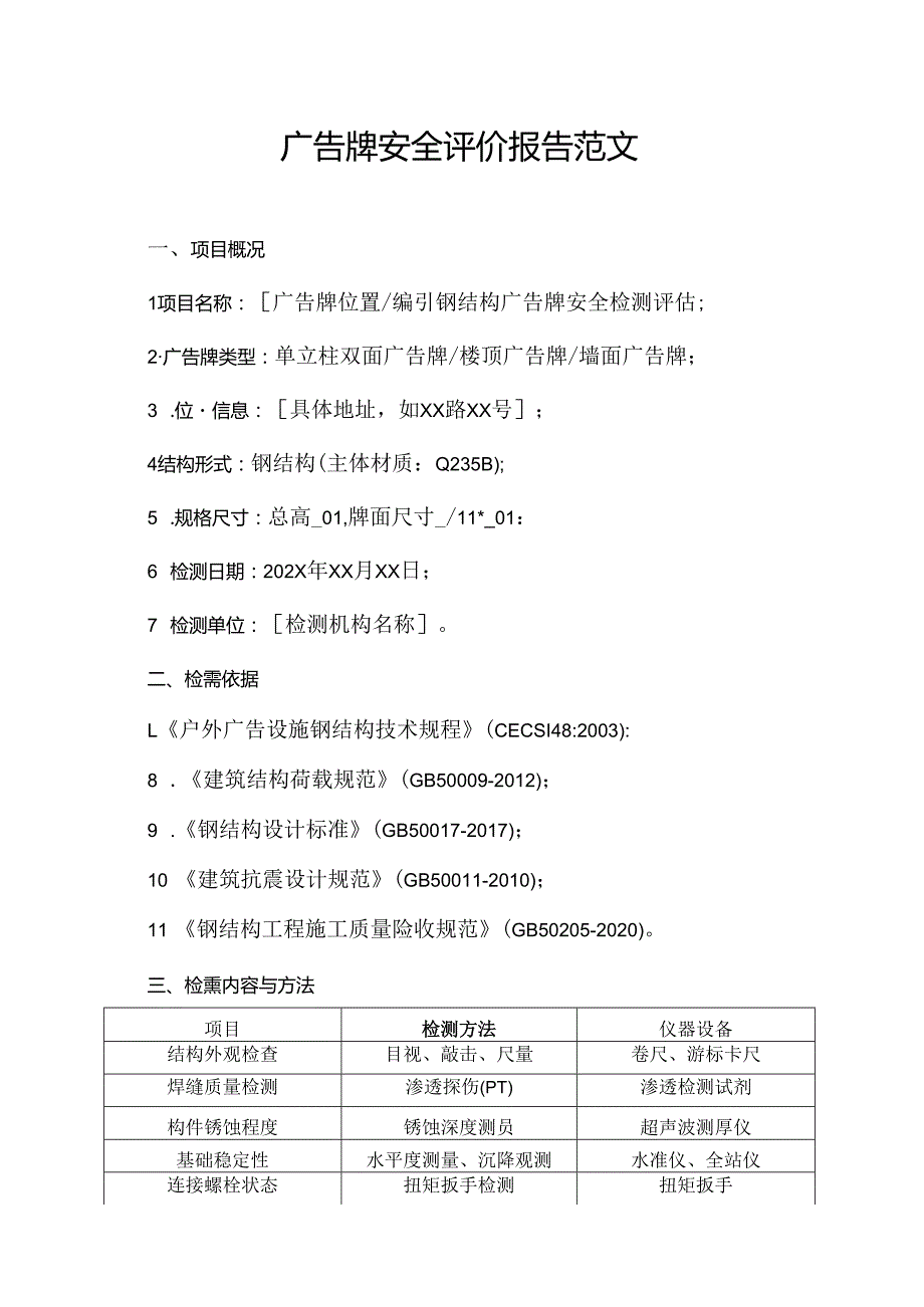 广告牌安全评价报告范文.docx_第1页