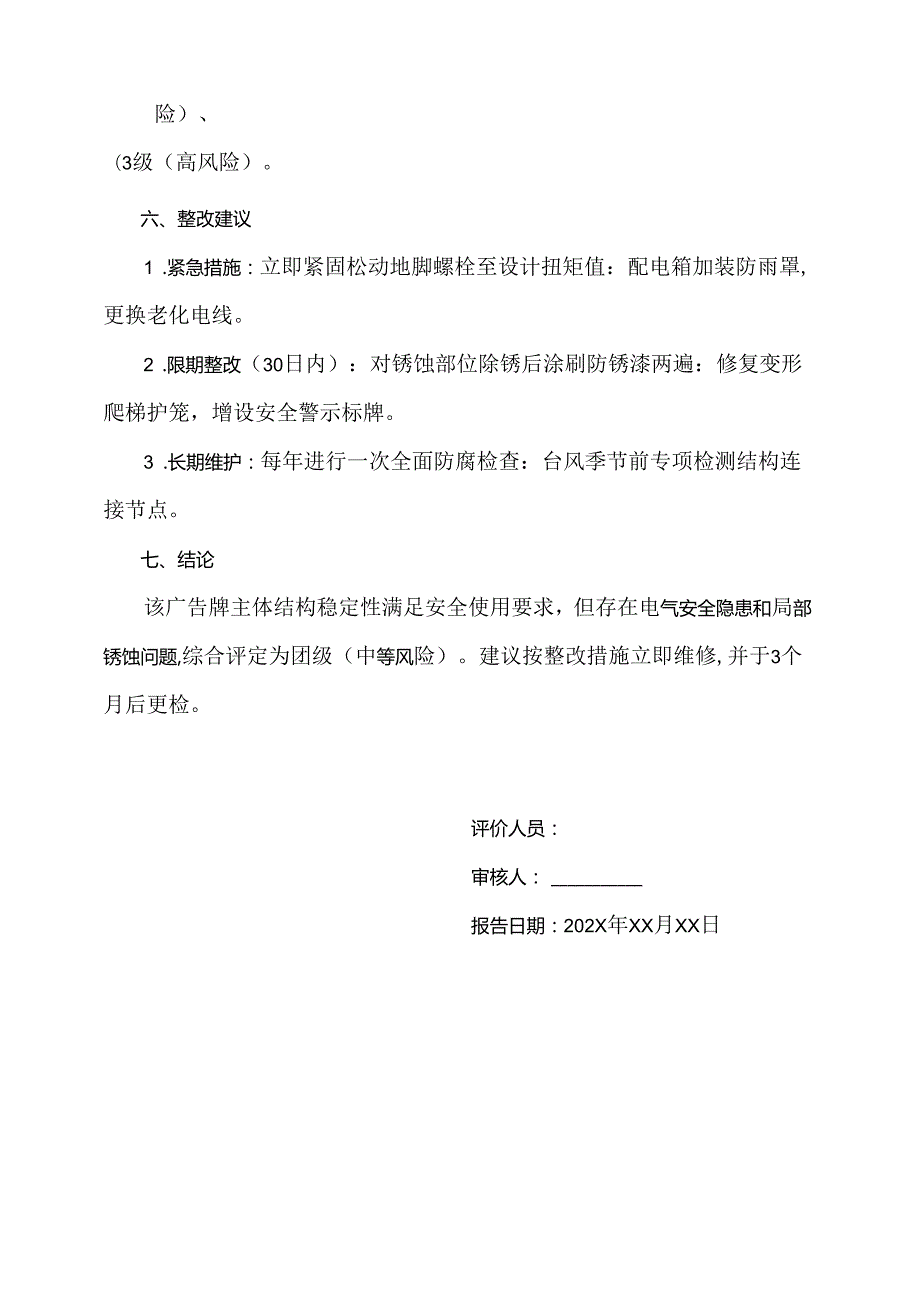 广告牌安全评价报告范文.docx_第3页