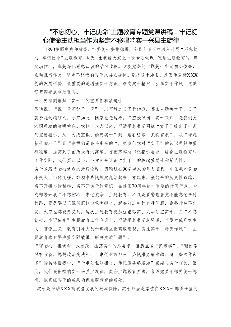 “不忘初心、牢记使命”主题教育专题党课讲稿：牢记初心使命主动担当作为坚定不移唱响实干兴县主旋律.docx_第1页