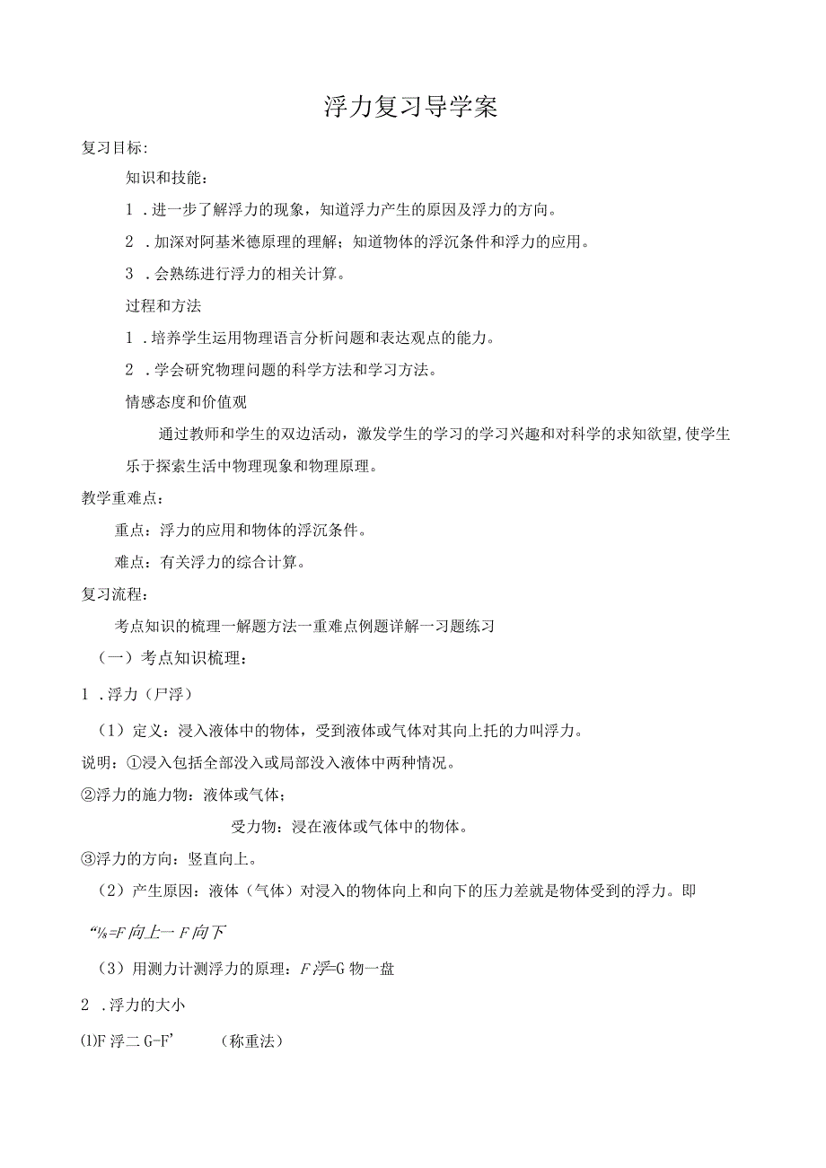 浮力复习课教案.docx_第1页