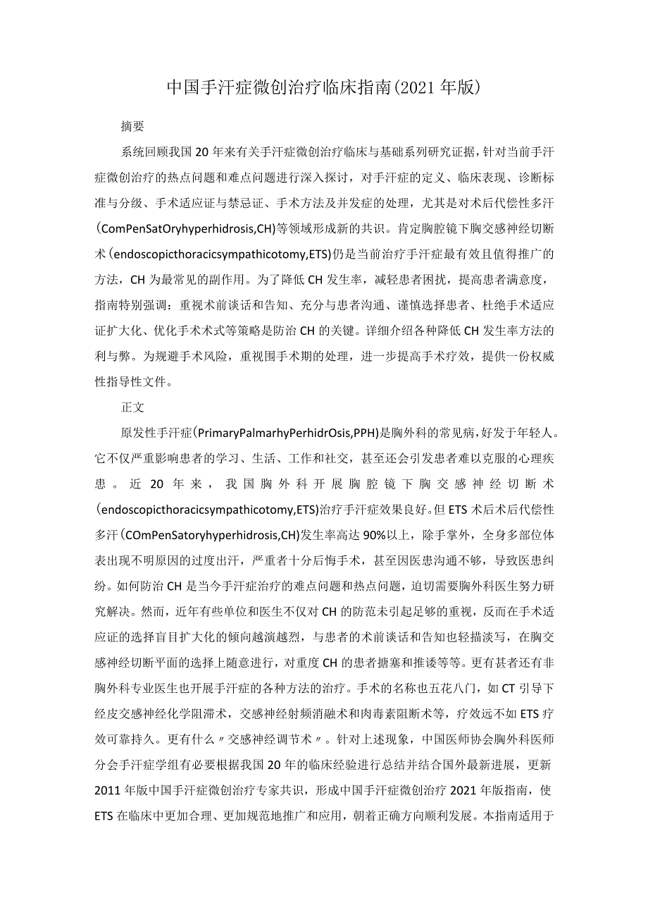 中国手汗症微创治疗临床指南（2021年版）.docx_第1页