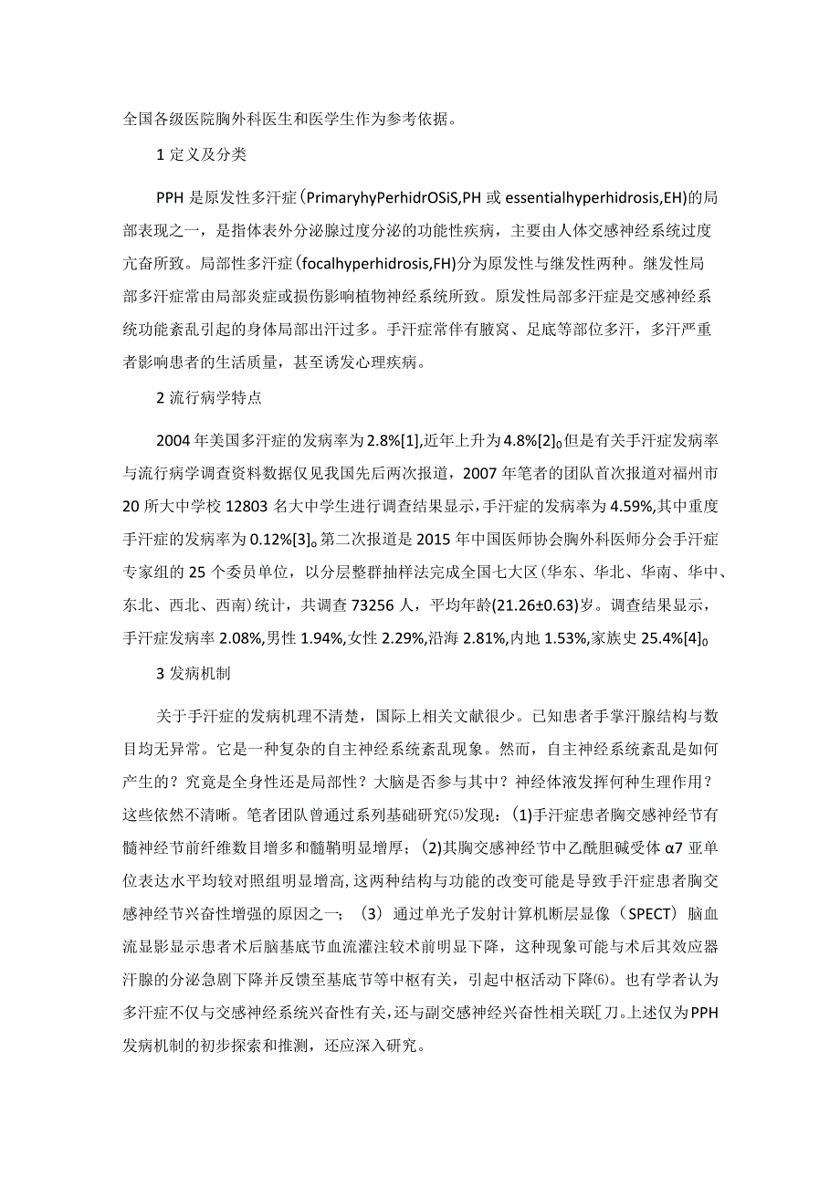 中国手汗症微创治疗临床指南（2021年版）.docx_第2页