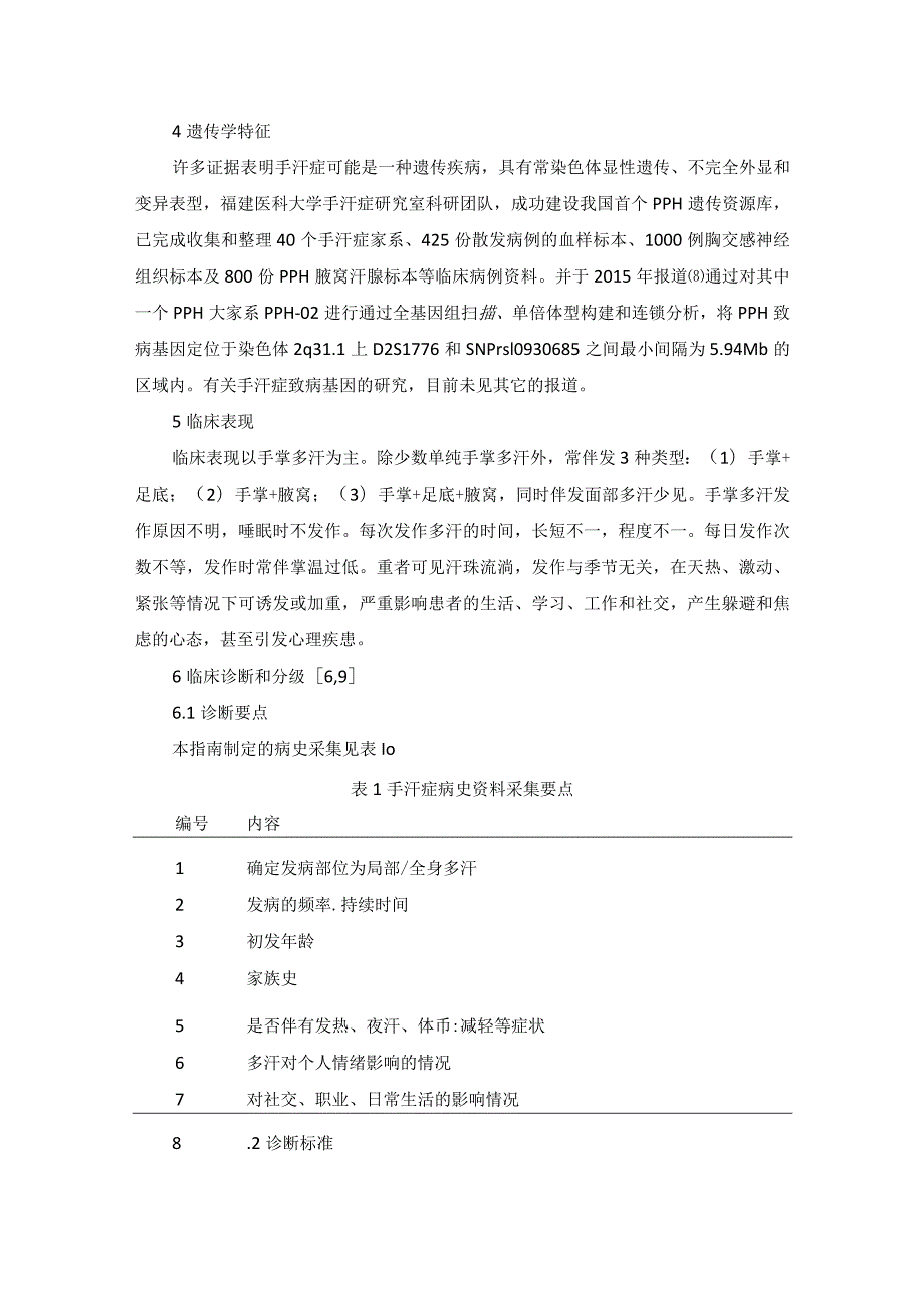 中国手汗症微创治疗临床指南（2021年版）.docx_第3页