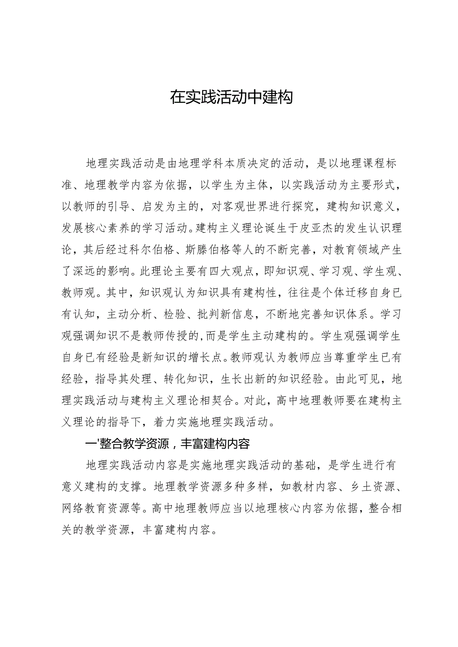 在实践活动中建构.docx_第1页
