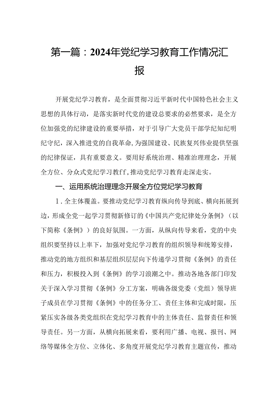 2024年党纪学习教育工作情况汇报.docx_第2页