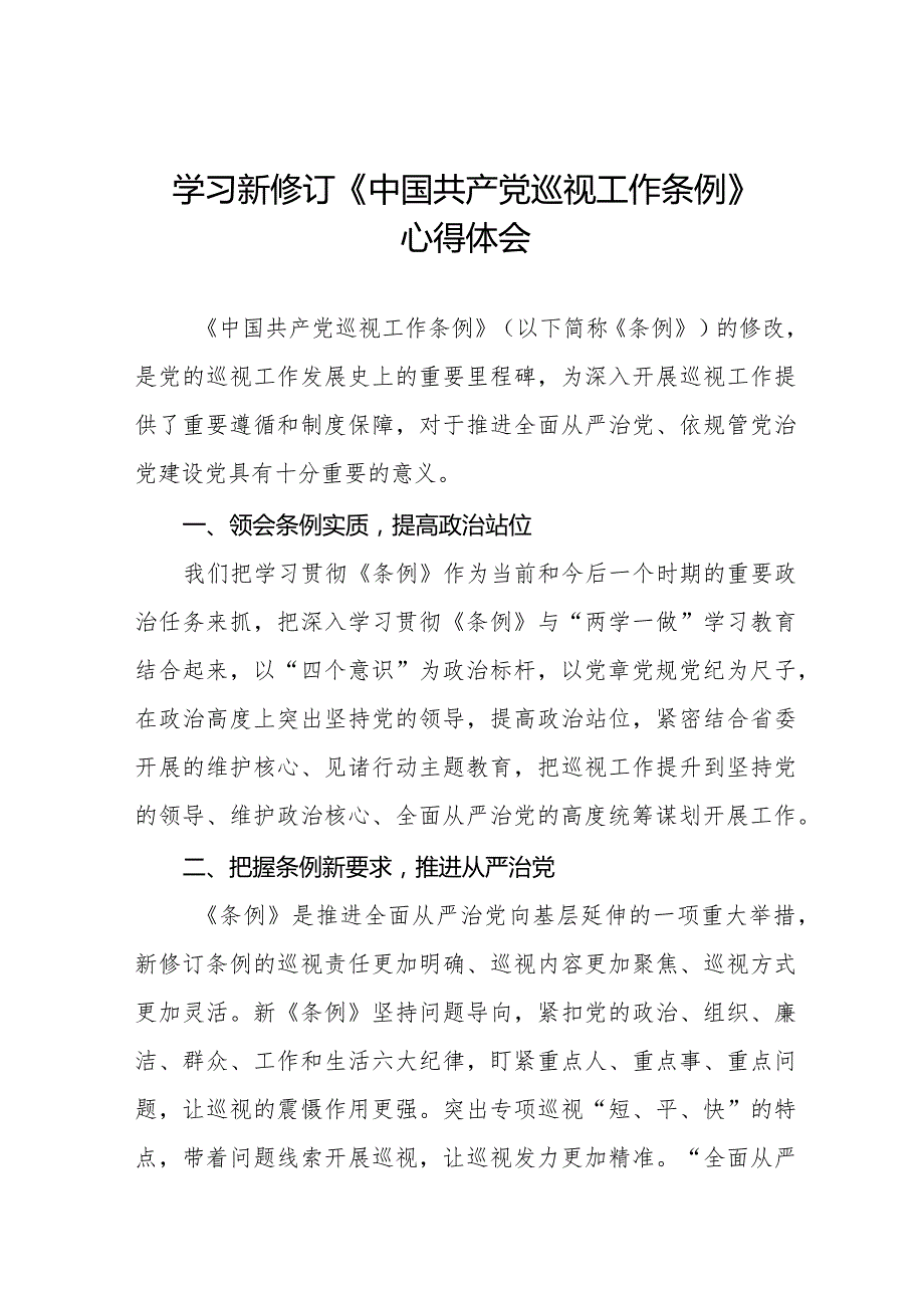 乡镇书记学习2024新修订中国共产党巡视工作条例心得体会(五篇).docx_第1页