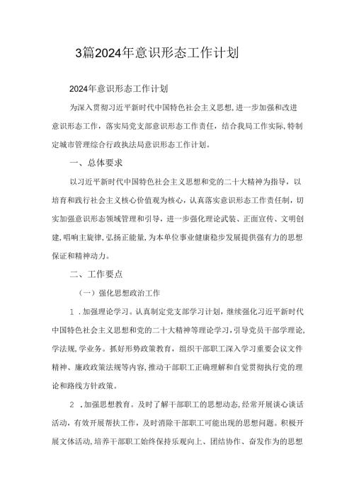 3篇2024年意识形态工作计划.docx
