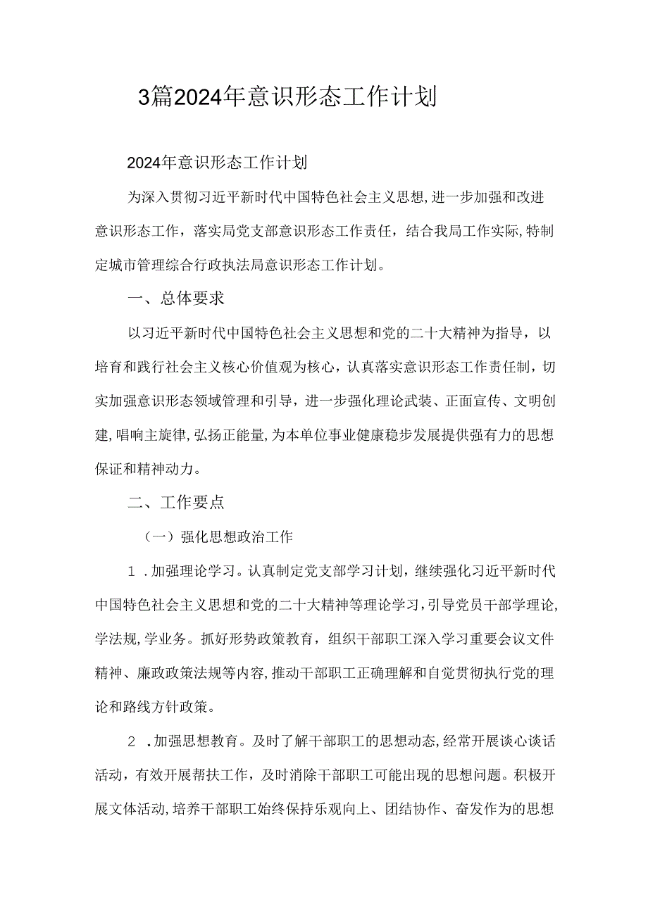 3篇2024年意识形态工作计划.docx_第1页