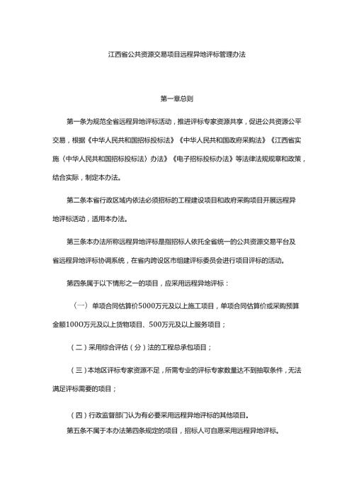 江西省公共资源交易项目远程异地评标管理办法全文及解读.docx