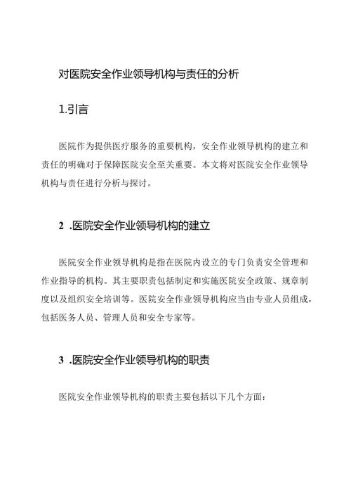 对医院安全作业领导机构与责任的分析.docx