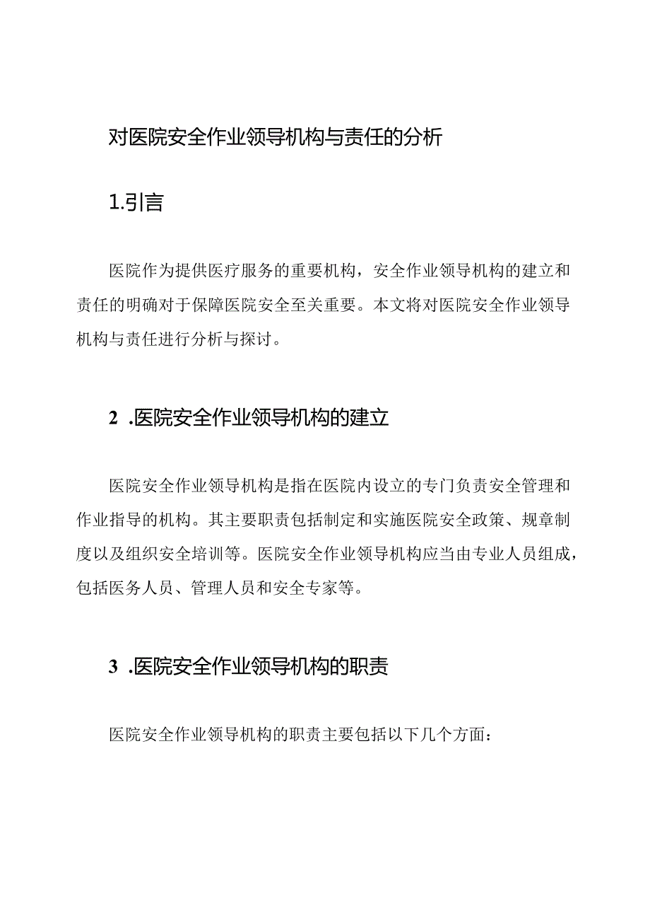 对医院安全作业领导机构与责任的分析.docx_第1页