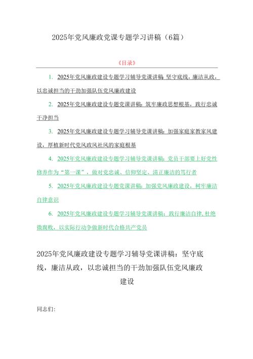 2025年党风廉政党课专题学习讲稿（6篇）.docx