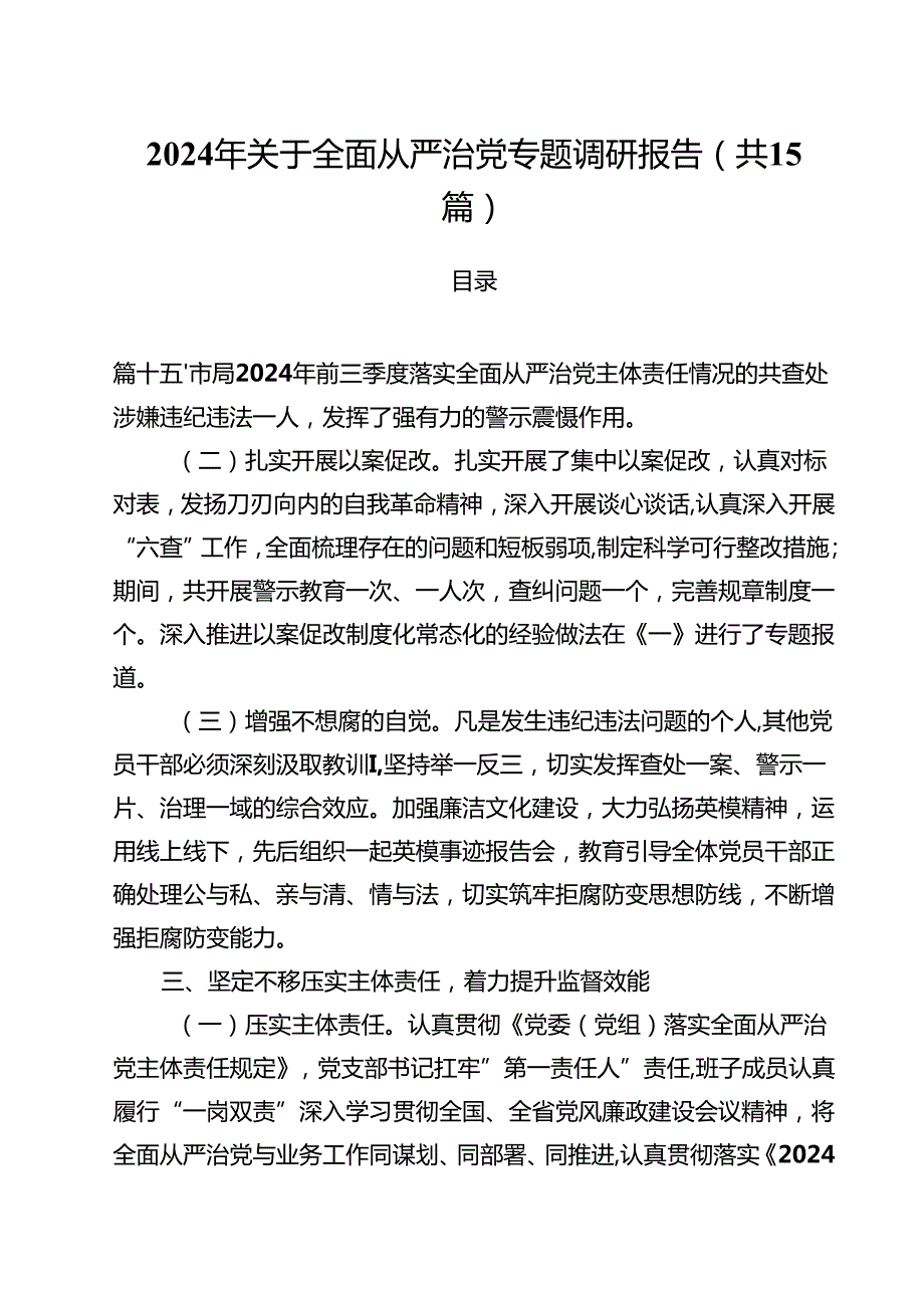2024年关于全面从严治党专题调研报告(通用精选15篇).docx_第1页