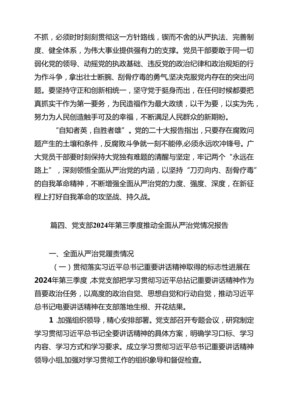 2024年关于全面从严治党专题调研报告(通用精选15篇).docx_第3页