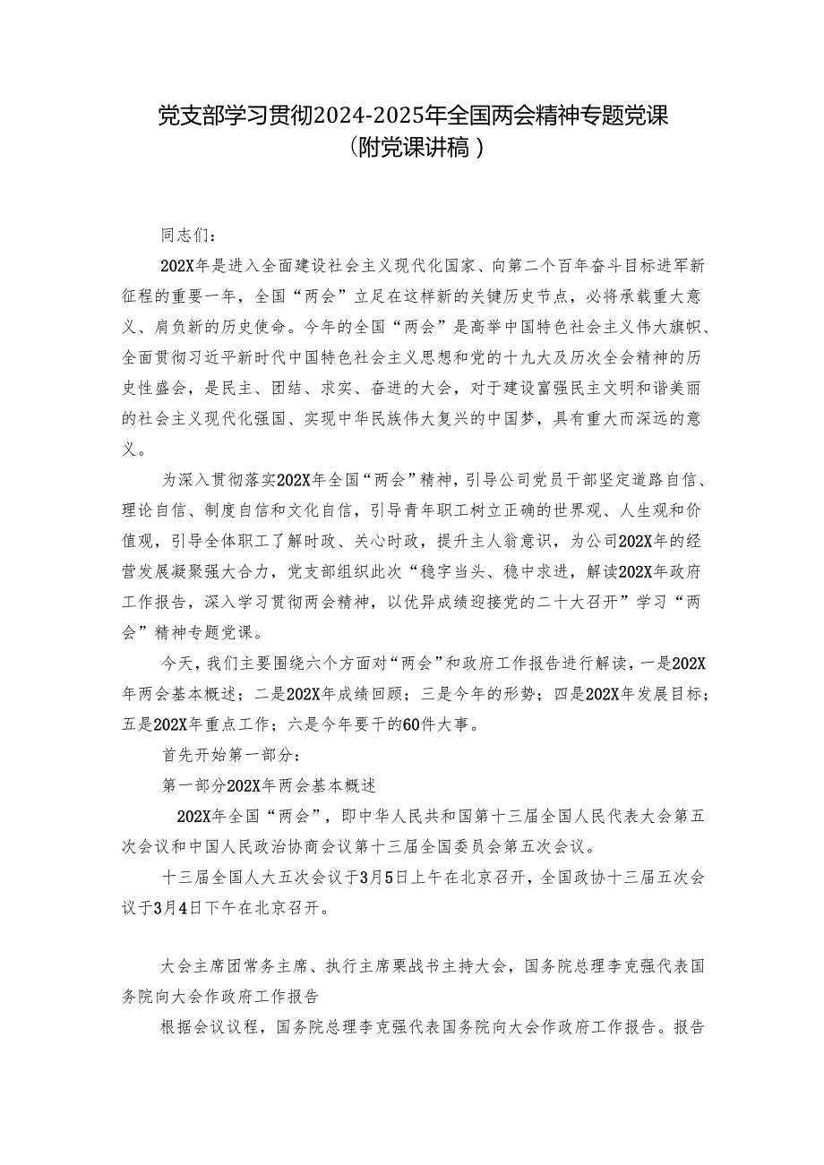 党支部学习贯彻20242025年全国两会精神专题党课（附党课讲稿）.docx_第1页