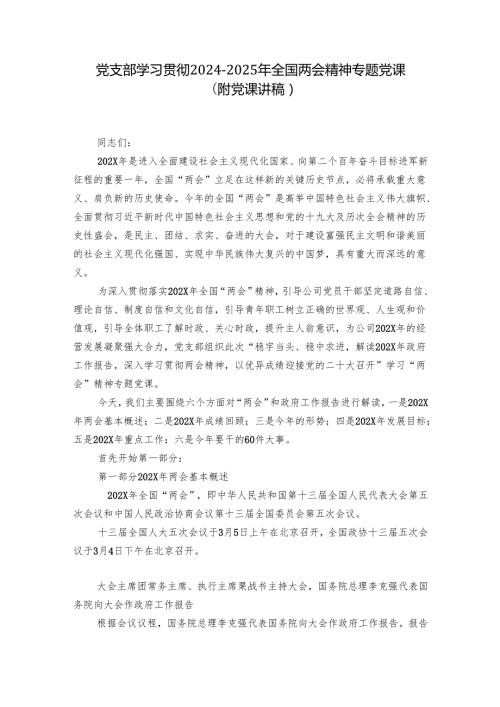 党支部学习贯彻20242025年全国两会精神专题党课（附党课讲稿）.docx